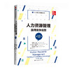 人力资源管理:赢得竞争优势(第12版) 商品缩略图0