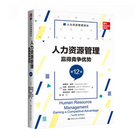 人力资源管理:赢得竞争优势(第12版)
