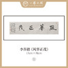 李吾铭17*70CM横幅四字福语 手写手书纸本宣纸书法作品：《抱朴守真》《道法自然》《风华正茂》《积健为雄》《长乐未央》 商品缩略图2