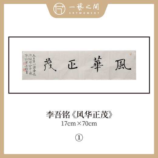 李吾铭17*70CM横幅四字福语 手写手书纸本宣纸书法作品：《抱朴守真》《道法自然》《风华正茂》《积健为雄》《长乐未央》 商品图2