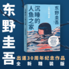 沉睡的人鱼之家（精装）（“喜欢这本胜过《解忧杂货店》!”东野圭吾出道30周年纪念作品） 商品缩略图0