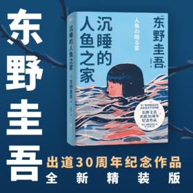沉睡的人鱼之家（精装）（“喜欢这本胜过《解忧杂货店》!”东野圭吾出道30周年纪念作品）