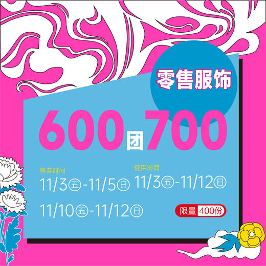 零售服饰600团700 商品图0