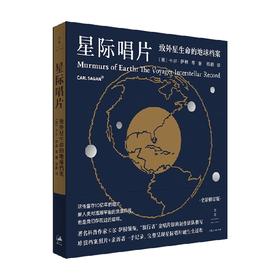 星际唱片   致外星生命的地球档案 卡尔·萨根等 著 科普读物