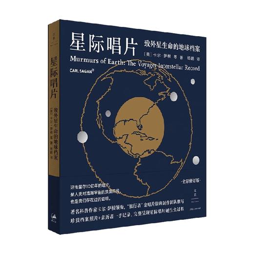 星际唱片   致外星生命的地球档案 卡尔·萨根等 著 科普读物 商品图0