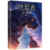 时契者:少女明染 商品缩略图0