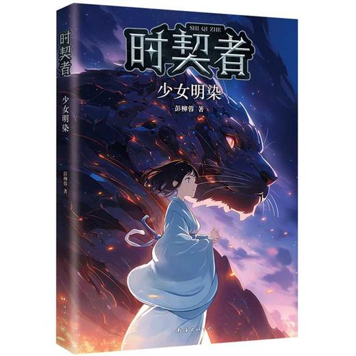 时契者:少女明染 商品图0