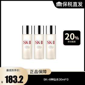 【SK-II】神仙水30ml*3