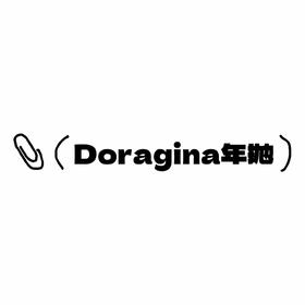 Doragina年抛活动·0-1000度(无525/575)·极地冷光&目光琥珀&落泪月光&云朵绒绒&松软梦境&霜后茶园&柏林月光&黑光露珠&加州甜心&可可奶咖&可可杏仁&复古芭比&圣鹿萌灰&苏打糖