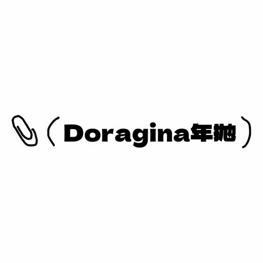 Doragina年抛活动·0-1000度(无525/575)·极地冷光&目光琥珀&落泪月光&云朵绒绒&松软梦境&霜后茶园&柏林月光&黑光露珠&加州甜心&可可奶咖&可可杏仁&复古芭比&圣鹿萌灰&苏打糖 商品图0