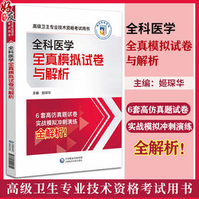 全科医学全真模拟试卷与解析 高级卫生专业技术资格考试用书 高仿真题试卷 实战模拟 冲刺演练 中国医药科技出版社9787521441604