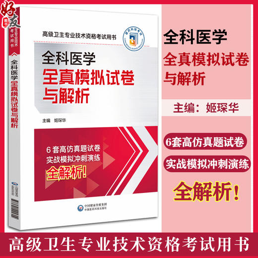 全科医学全真模拟试卷与解析 高级卫生专业技术资格考试用书 高仿真题试卷 实战模拟 冲刺演练 中国医药科技出版社9787521441604 商品图0