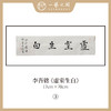 李吾铭17*70CM横幅四字福语 手写手书纸本宣纸书法作品：《抱朴守真》《道法自然》《风华正茂》《积健为雄》《长乐未央》 商品缩略图6