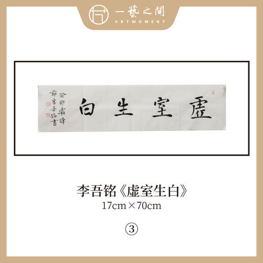 李吾铭17*70CM横幅四字福语 手写手书纸本宣纸书法作品：《抱朴守真》《道法自然》《风华正茂》《积健为雄》《长乐未央》 商品图6