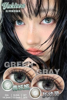 yukicon 青妖姬 绿/灰幼灵 14.2mm 年抛  含硅水凝胶