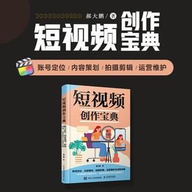 短视频创作宝典 账号定位内容策划拍摄剪辑运营维护全流程详解 短视频vlog剪辑策划新媒体运营拍摄剪辑后期