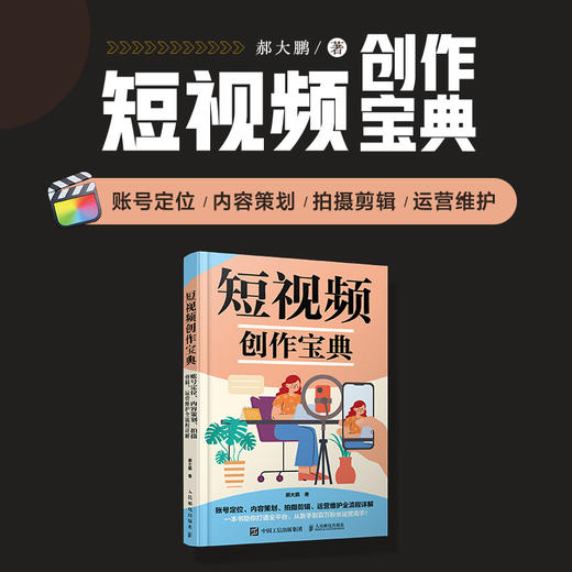 短视频创作宝典 账号定位内容策划拍摄剪辑运营维护全流程详解 短视频vlog剪辑策划新媒体运营拍摄剪辑后期 商品图0