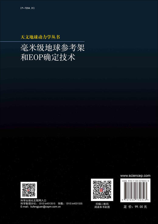 毫米级地球参考架和EOP确定技术 商品图1