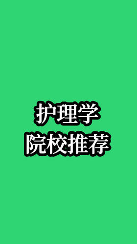 （17）护理学院校推荐
