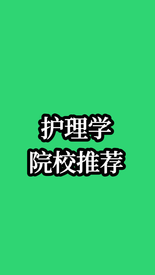 （17）护理学院校推荐 商品图0