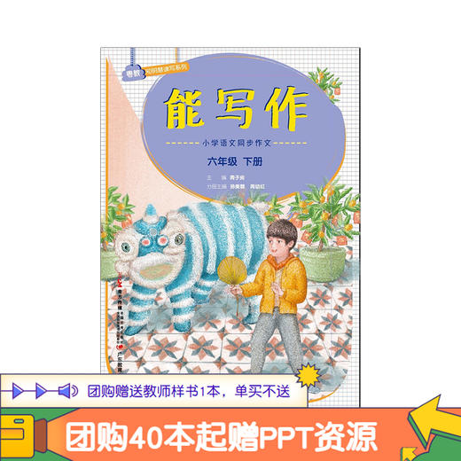 能写作小学语文同步作文二三四五六年级上下册人教统编版周子房主编语文单元习作基础提升课程作文课堂功能性习作教学解决方案 商品图11