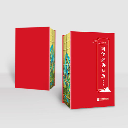 读客2024国学经典日历 想读国学不知从何读起 白话解读精装 商品图8