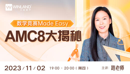 【11月2日讲座】数学竞赛Made Easy -- AMC8大揭秘！ 商品图0