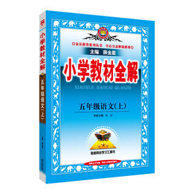 2023秋 小学教材全解 五年级 5年级 语文上 统编版 人教版