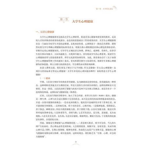 大学生心理健康/李先富/王雪飞/徐迎利/公共基础课教材/浙江大学出版社 商品图3