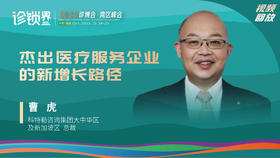 曹虎：杰出医疗服务企业的新增长路径