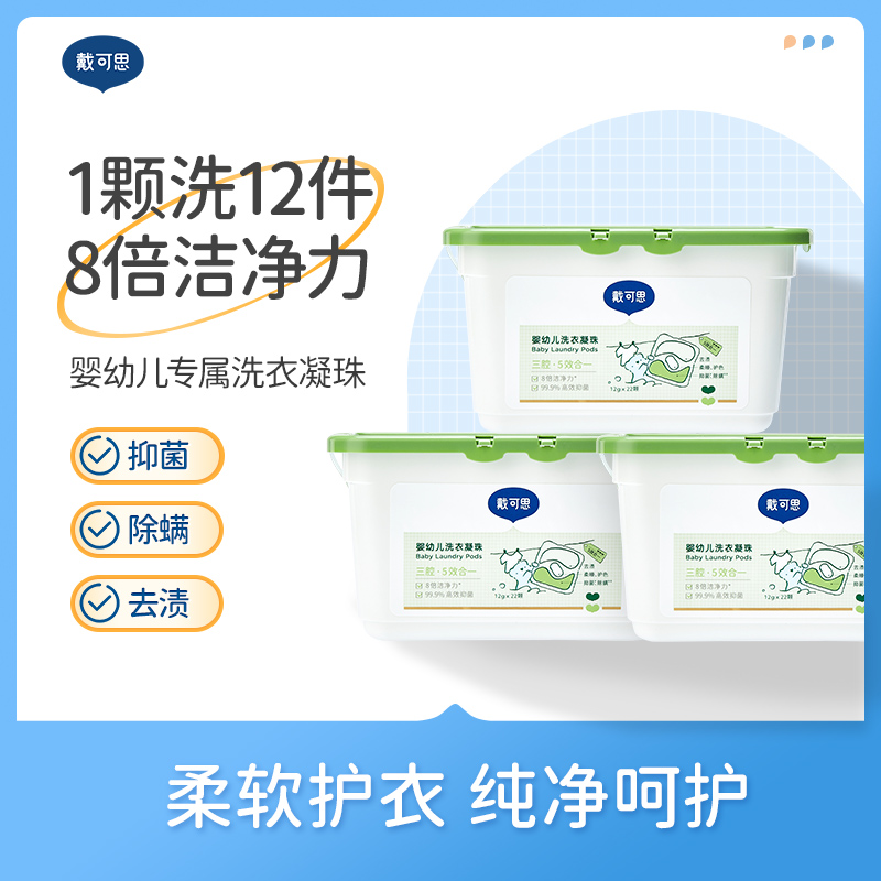 【戴可思婴儿洗衣凝珠】浓缩洗衣液 除螨洗衣珠洗衣球