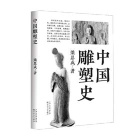 中国雕塑史 梁思成 著 艺术