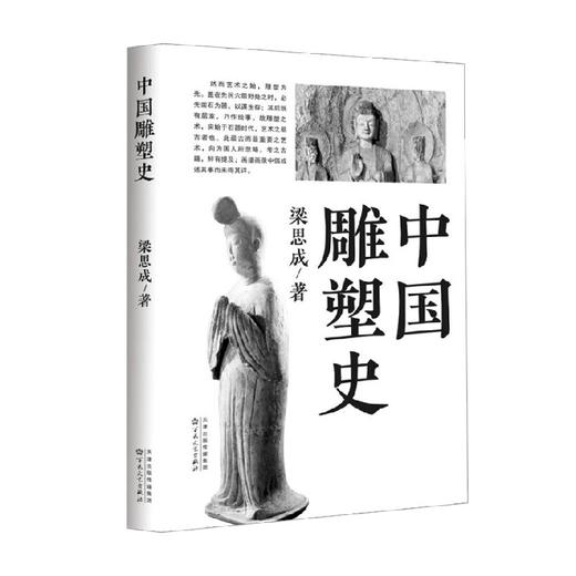 中国雕塑史 梁思成 著 艺术 商品图0