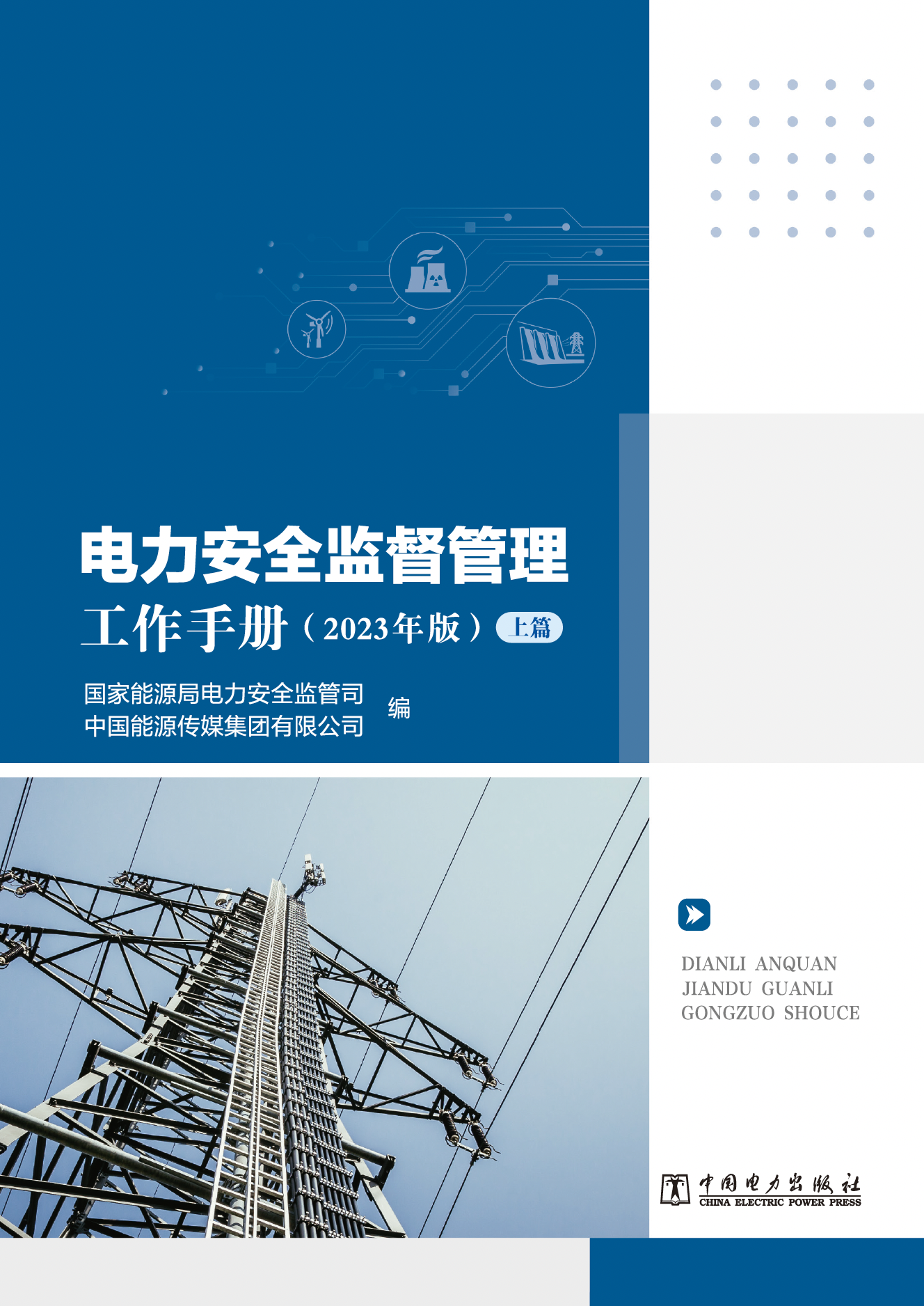 电力安全监督管理工作手册（2023年版）（上、下篇）