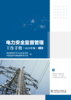 电力安全监督管理工作手册（2023年版）（上、下篇） 商品缩略图0
