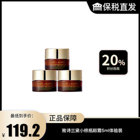 【雅诗兰黛】小棕瓶眼霜5ml体验装-塑封袋