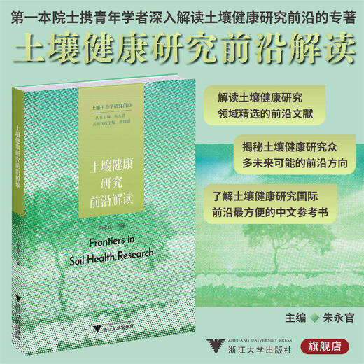 土壤健康研究前沿解读/土壤生态学研究前沿/朱永官/浙江大学出版社/研究前沿案例 商品图0