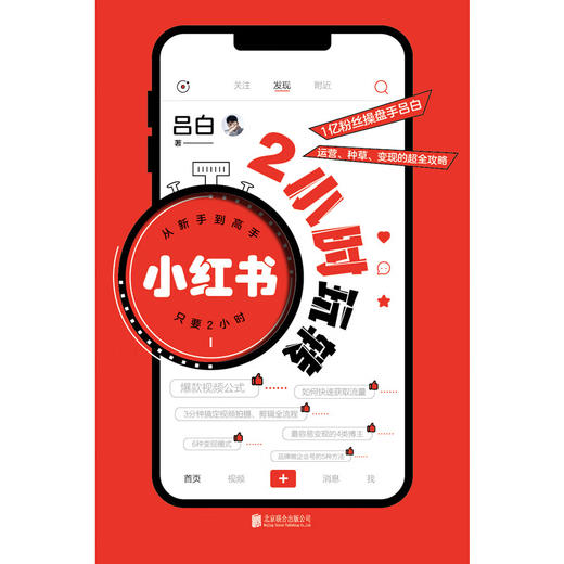 2小时玩转小红书/北京联合出版社/吕白/9787559666215 商品图3