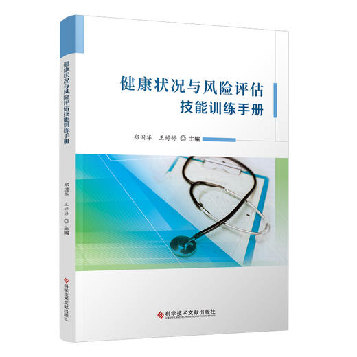 健康状况与风险评估技能训练手册 可作为健康服务与管理专业健康风险评估实训教材 健康管理工作者的参考用书9787523503614 商品图1