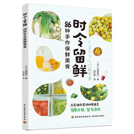 时令留鲜：86种手作保鲜美食 商品图0