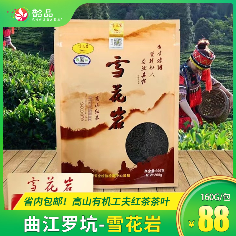 【曲江罗坑-雪花岩】  红茶160g/包，省内包邮