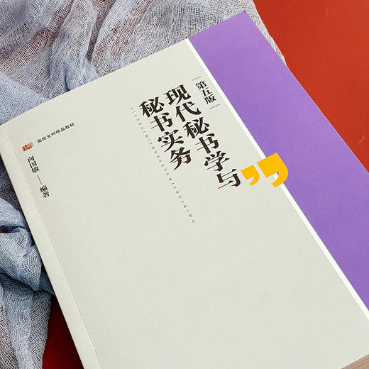 现代秘书学与秘书实务 第五版 高校文科精品教材 向国敏 商品图4