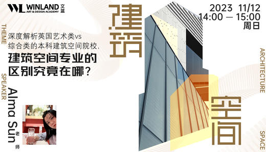 【11.12艺术】深度解析英国艺术类vs综合类的本科建筑空间院校，建筑空间专业的区别究竟在哪？ 商品图0