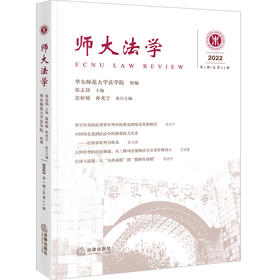 师大法学（2022年第1辑 总第11辑）  华东师范大学法学院组编 张志铭主编 雷槟硕 孙光宁执行主编  