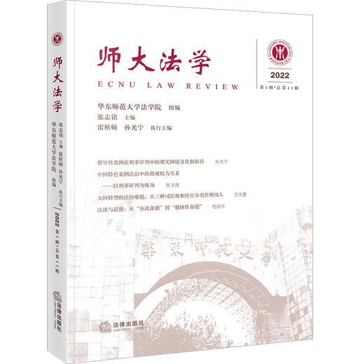 师大法学（2022年第1辑 总第11辑）  华东师范大学法学院组编 张志铭主编 雷槟硕 孙光宁执行主编   商品图0