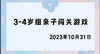 2023.10.31 4~5岁组亲子闯关游戏 商品缩略图0