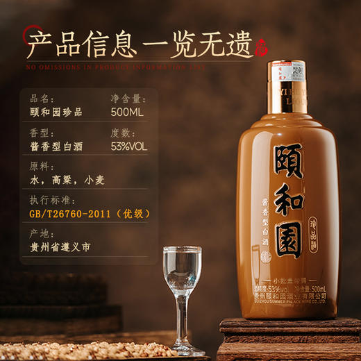 【大国酱香首席工匠大师梁明锋亲调】颐和园·珍品酒 酱香型白酒 53%vol 商品图9