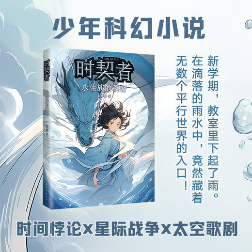 时契者:永生族的秘密 商品图1