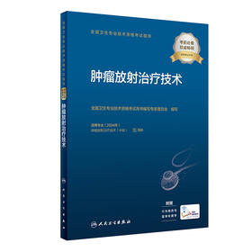 全国卫生专业技术资格考试指导——肿liu放射zhi疗技术  9787117345934