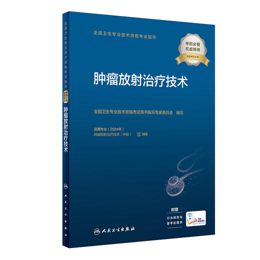 全国卫生专业技术资格考试指导——肿liu放射zhi疗技术  9787117345934 商品图0